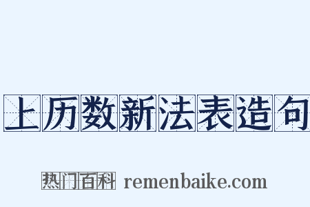 上历数新法表造句是什么意思的图片